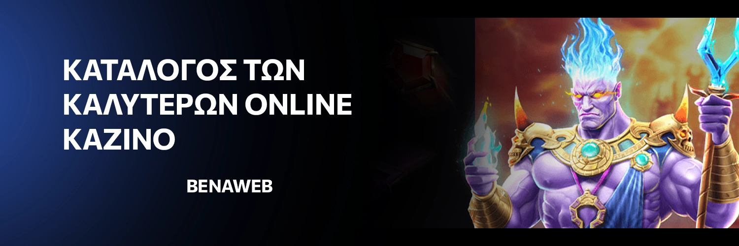 Κατάλογος των καλύτερων online καζίνο